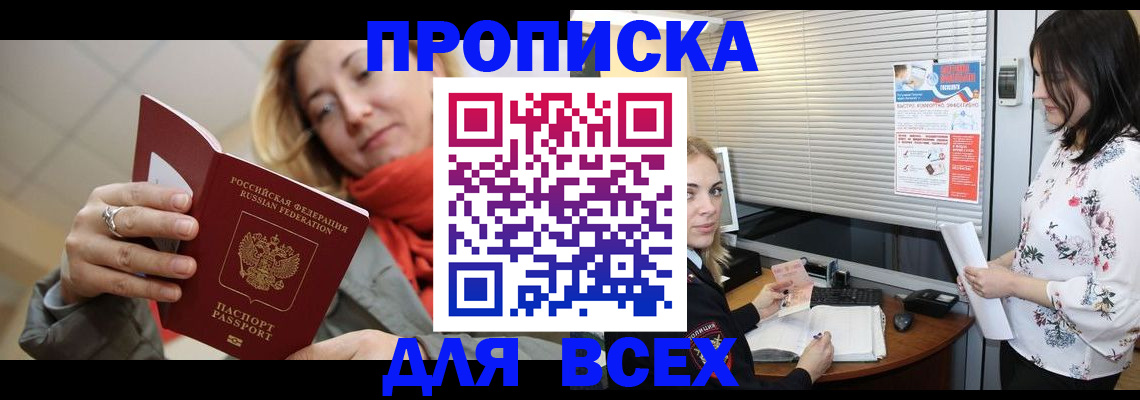 купить прописку в Горячем Ключе