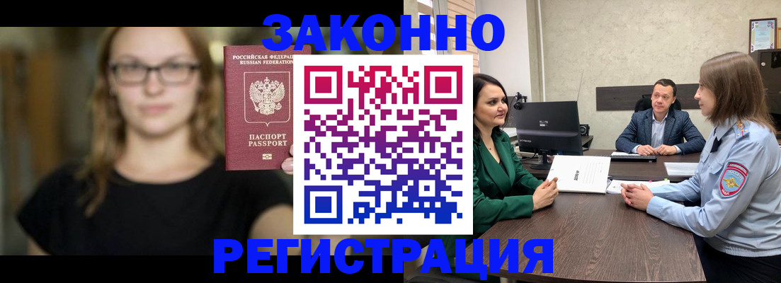 прописка законно в Горячем Ключе
